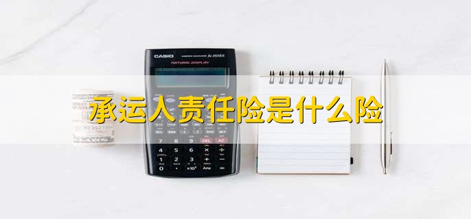 承运人责任险是什么险 - 财梯网